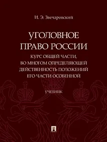 Купить Уголовное право России. Курс Общей части, во многом определяющей действенность положений его части Особенной — Фото №1