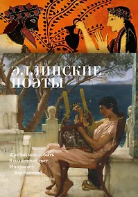 Купить Эллинские поэты — Фото №1