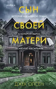 Купить Сын своей матери. История идеальной семьи, в которой вырос психопат-насильник — Фото №1