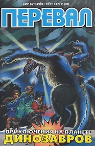 Купить Перевал. Приключения на планете Динозавров (по мотивам повести К. Булычёва) — Фото №1