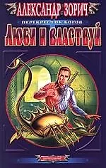 Купить Люби и властвуй — Фото №1