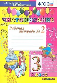 Купить Чистописание: рабочая тетрадь №2: 3 класс. 6-е изд.,перераб. и доп. — Фото №1