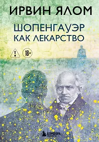 Купить Шопенгауэр как лекарство — Фото №1