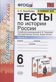 Купить Тесты по истории России. 6 класс. К учебнику под редакцией А.В. Торкунова "История России. 6 класс. В двух частях. Часть 2" — Фото №1