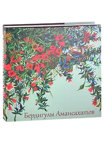Купить Бердигулы Амансахатов. Живопись. Сценография. Графика. Художественный альбом — Фото №1