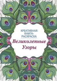 Купить Великолепные узоры: книга-раскраска — Фото №1