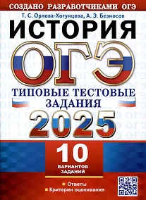 Купить ОГЭ 2025. История. 10 вариантов. Типовые тестовые задания — Фото №1