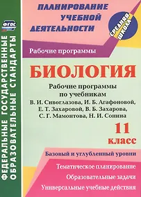 Купить Биология. 11 класс. рабочие программы по учебникам В. И. Сивоглазова, И. Б. Агафоновой, Е. Т. Захаровой и др. Базовый и углубленный уровни. ФГОС — Фото №1