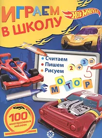 Купить Играем в школу "Hot Wheels". 100 многоразовых наклеек — Фото №1