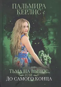 Купить Тьма на вынос, или До самого конца — Фото №1