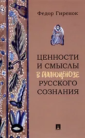 Купить Ценности и смыслы в галлюценозе русского сознания. Монография — Фото №1