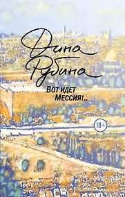 Купить Вот идет Мессия!.. — Фото №1