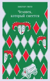 Купить Человек, который смеется — Фото №1