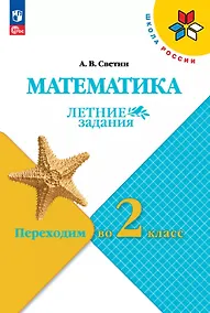Купить Математика. Летние задания. Переходим во 2 класс. Учебное пособие. ФГОС 2021 — Фото №1