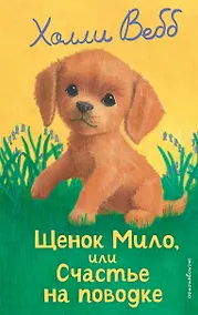 Купить Щенок Мило, или Счастье на поводке (выпуск 51) — Фото №1
