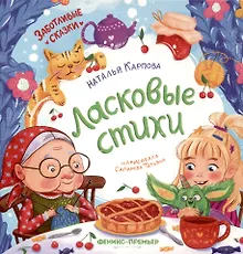 Купить Ласковые стихи — Фото №1