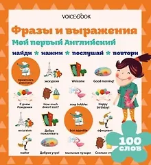 Купить Мой первый английский. Фразы и выражения (Интерактивная книга) — Фото №1
