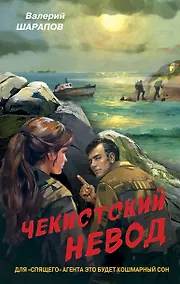 Купить Чекистский невод — Фото №1