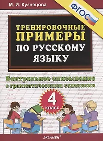 Купить Тренировочные примеры по русскому языку. Контрольное списывание с грамматическими заданиями. 4 класс — Фото №1