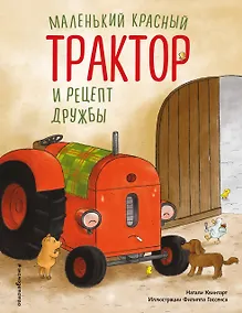 Купить Маленький красный Трактор и рецепт дружбы (ил. Ф. Госсенса) — Фото №1