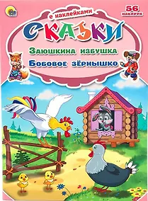 Купить Заюшкина избушка. Бобовое зёрнышко — Фото №1