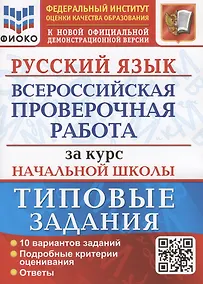 Купить Русский язык. Всероссийская проверочная работа за курс начальной школы. Типовые задания. 10 вариантов — Фото №1