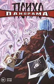 Купить Психопанорама. Антон Бугай — Фото №1