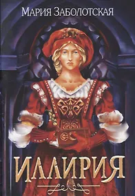 Купить Иллирия — Фото №1