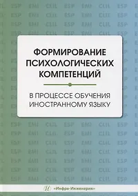 Купить Формирование психологических компетенций в процессе обучения иностранному языку — Фото №1