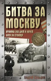 Купить Битва за Москву. Хроника 203 дней и ночей боев за столицу — Фото №1
