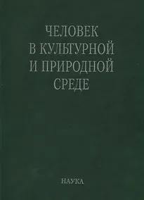 Купить Человек в культурной и природной среде (Алексеева) — Фото №1