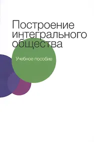 Купить Построение интегрального общества — Фото №1