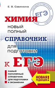 Купить ЕГЭ. Химия. Новый полный справочник для подготовки к ЕГЭ — Фото №1