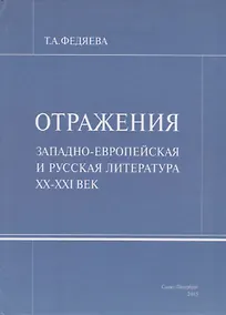 Купить Отражения. Западно-европейская и русская литература XX-XXI век — Фото №1