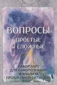 Купить Метафорические ассоциативные карты "Вопросы: простые и сложные". Набор карт для самопознания и анализа проблемной ситуации — Фото №1