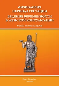 Купить Физиология периода гестации. Ведение беременности в женской консультации. — Фото №1