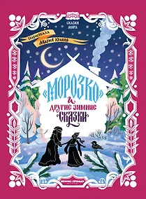 Купить Морозко и другие зимние сказки: в адаптации — Фото №1