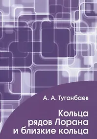 Купить Кольца рядов Лорана и близкие кольца — Фото №1