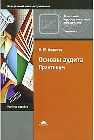 Купить Основы аудита Практикум Учеб. пос. (мНПО) Иванова — Фото №1