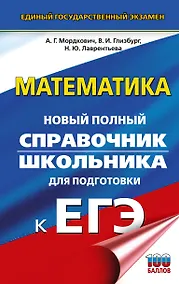 Купить ЕГЭ. Математика. Новый полный справочник школьника для подготовки к ЕГЭ — Фото №1
