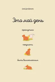Купить Ежедневник недат. А5 112л "Это мой день: проснуться, покушать, быть великолепным" — Фото №1