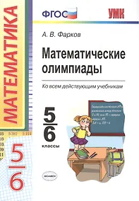 Купить Математические олимпиады. 5-6 классы: учебно-методическое пособие для учителей математики общеобразовательных школ. 7 -е изд. — Фото №1