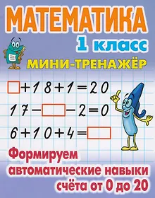 Купить Математика. 1 класс. Формируем автоматические навыки счёта от 0 до 20 — Фото №1