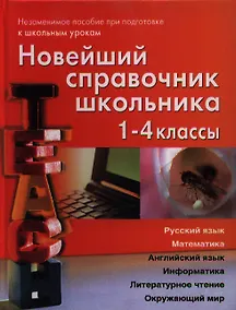 Купить Новейший справочник школьника.  1-4 классы. Русский язык, математика, английский язык, информатика, литературное чтение, окружающий мир — Фото №1