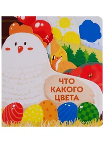 Купить Что какого цвета — Фото №1