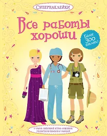 Купить Все работы хороши — Фото №1