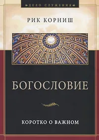 Купить Богословие. Коротко о важном — Фото №1