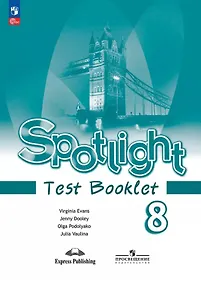 Купить Spotlight. Английский язык. 8 класс. Контрольные задания. Учебное пособие — Фото №1