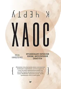 Купить К чёрту хаос! Организация взрослой жизни, наполненной смыслом — Фото №1
