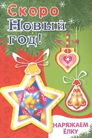 Купить Скоро Новый год! Наряжаем елку. Выпуск 3 — Фото №1